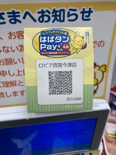 はぱたんpay,スーパー,ロピア