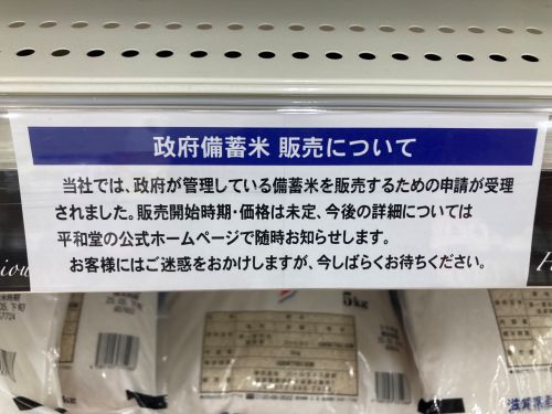 平和堂 備蓄米