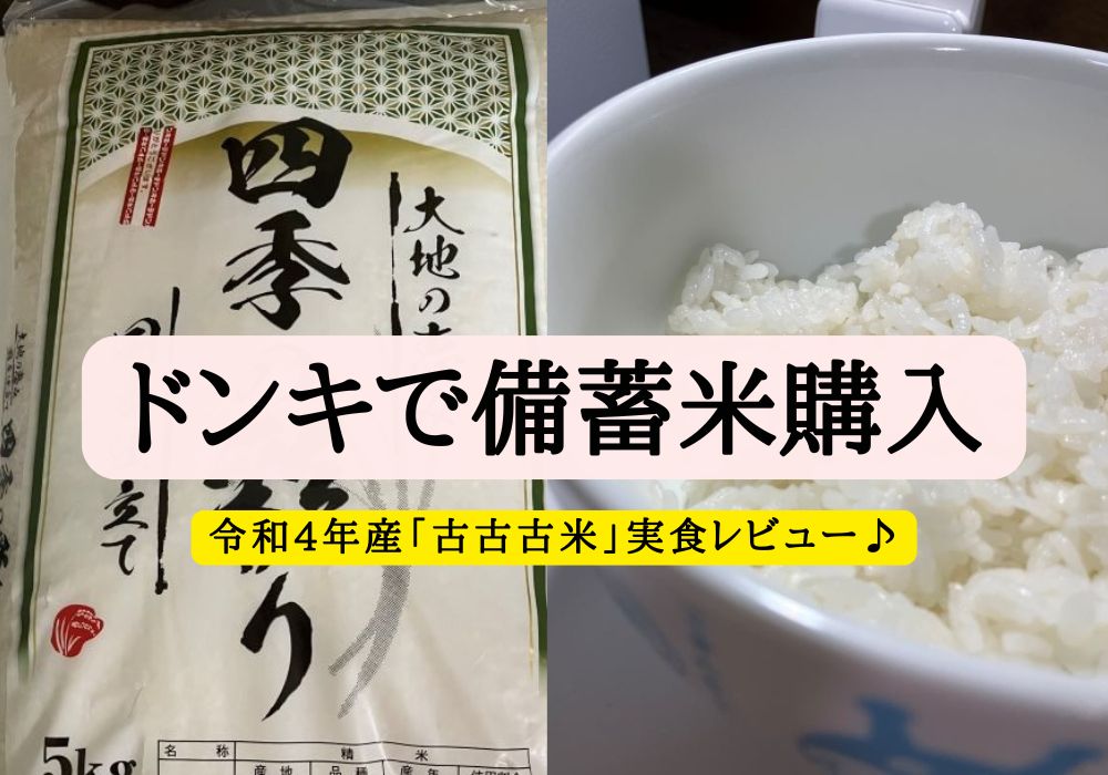 ドンキホーテ　備蓄米