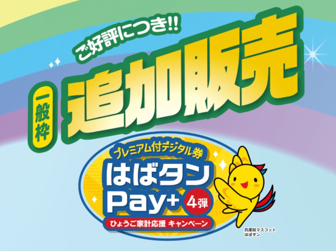 はばたんペイ　第5弾