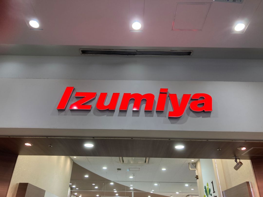 イズミヤ　米　値段