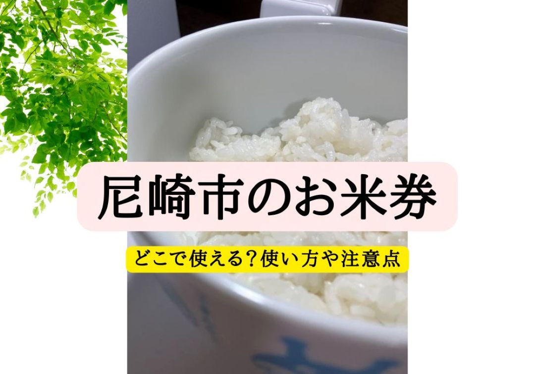 お米券　尼崎