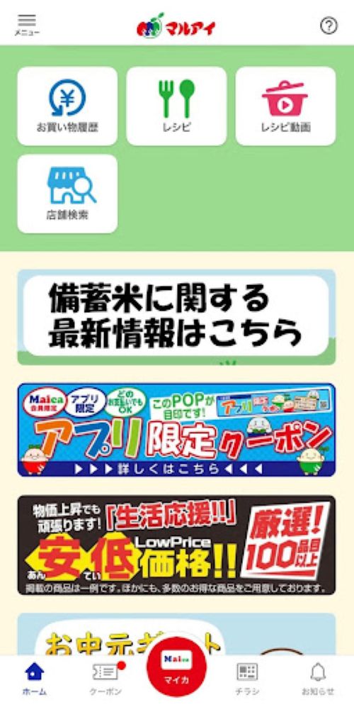 マルアイ　備蓄米