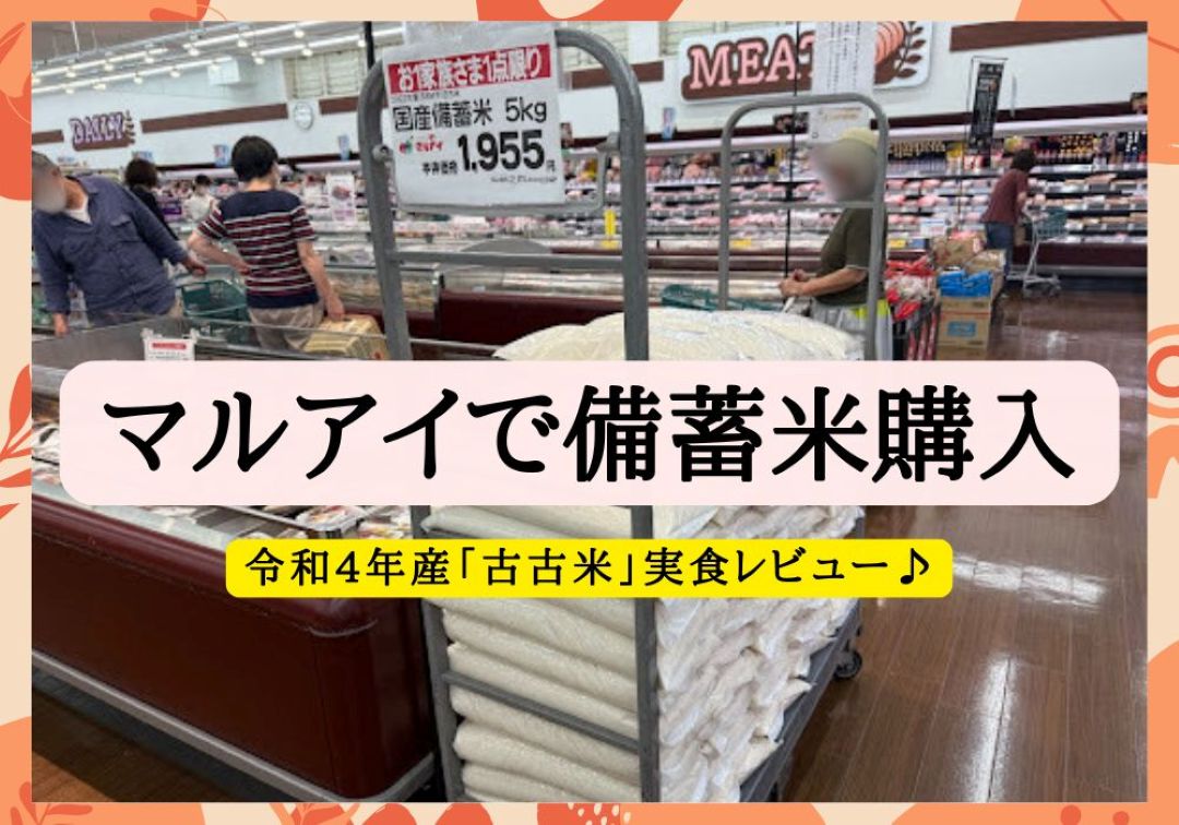 マルアイ　備蓄米
