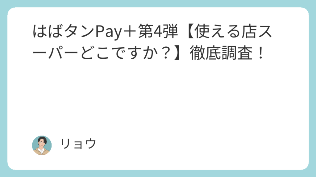 はばタンPay+第4弾【使える店スーパーどこですか?】徹底調査! | HYOGOログ