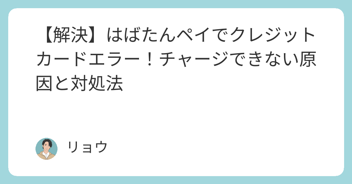 解決】はばたんペイでクレジットカードエラー！チャージできない